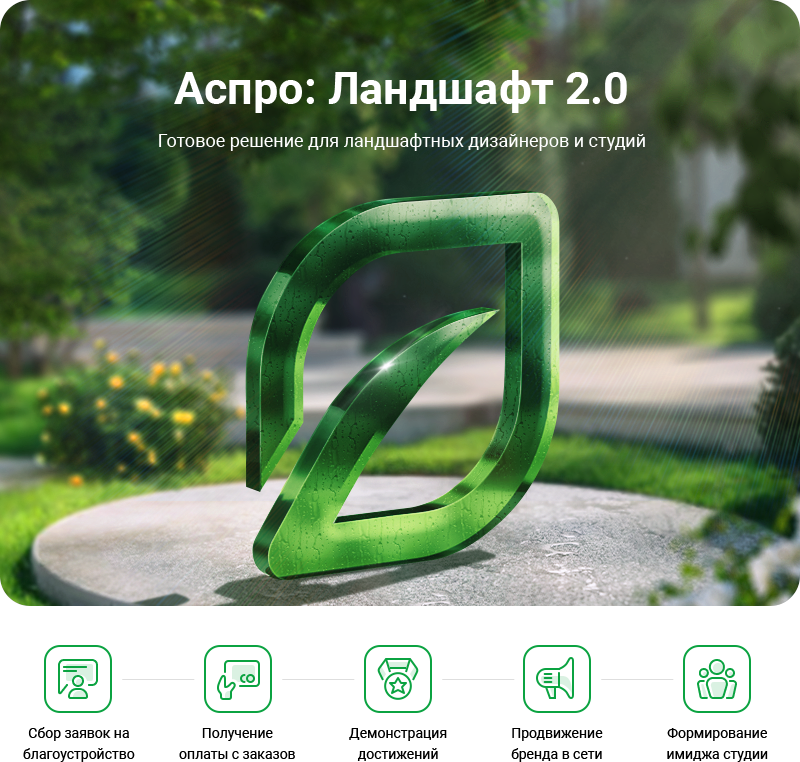 Аспро: Ландшафт 2.0 в Твери