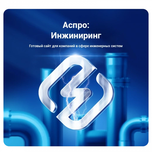 Аспро: Инжиниринг в Твери